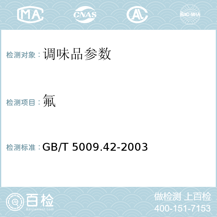 氟 GB/T 5009.42-2003 食盐卫生标准的分析方法