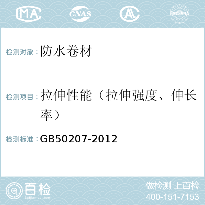拉伸性能（拉伸強度、伸長率） 屋面工程質量驗收規范 GB50207-2012