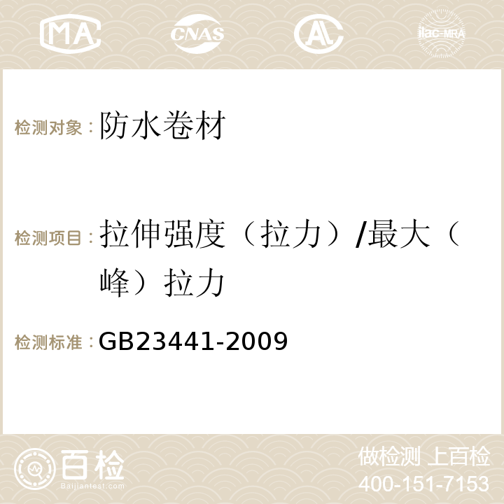 拉伸强度（拉力）/最大（峰）拉力 GB 23441-2009 自粘聚合物改性沥青防水卷材