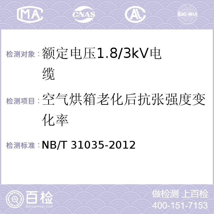 空气烘箱老化后抗张强度变化率 额定电压1.8/3kV及以下风力发电用耐扭曲软电缆 第2部分：额定电压1.8/3kV电缆NB/T 31035-2012