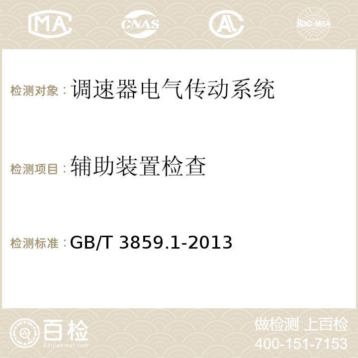 輔助裝置檢查 半導體變流器 通用要求和電網(wǎng)換相變流器 第1-1部分:基本要求規(guī)范GB/T 3859.1-2013