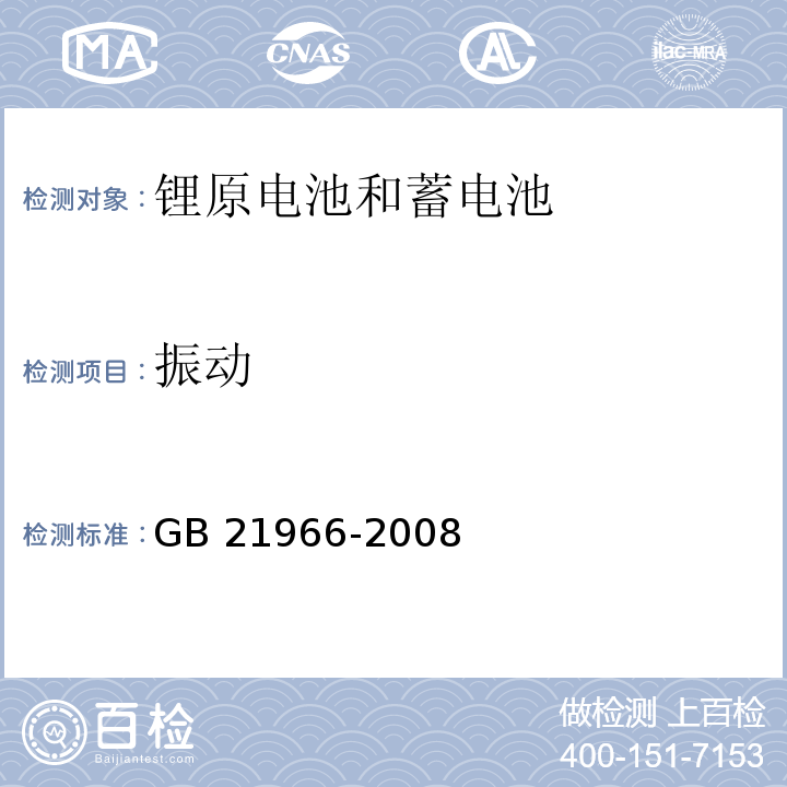 振动 锂原电池和蓄电池在运输中的安全要求GB 21966-2008