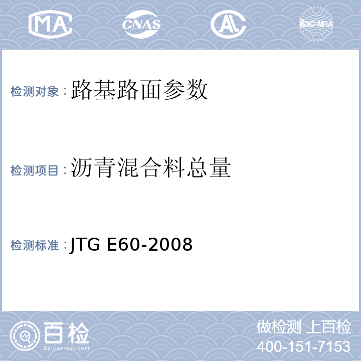沥青混合料总量 公路路基路面现场测试规程 JTG E60-2008