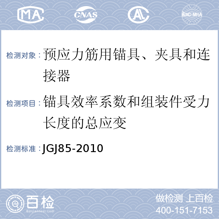 锚具效率系数和组装件受力长度的总应变 预应力筋用锚具、夹具和连接器应用技术规程 JGJ85-2010