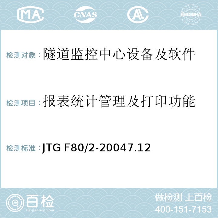 报表统计管理及打印功能 公路工程质量检验评定标准 第二册 机电工程JTG F80/2-20047.12隧道监控中心设备及软件