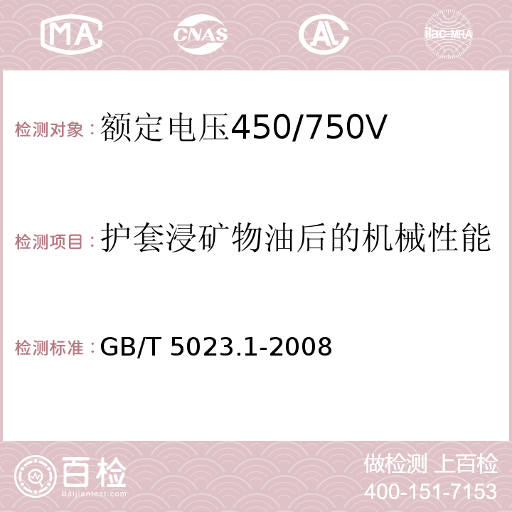 护套浸矿物油后的机械性能 额定电压450/750V及以下聚氯乙烯绝缘电缆 第1部分：一般要求GB/T 5023.1-2008