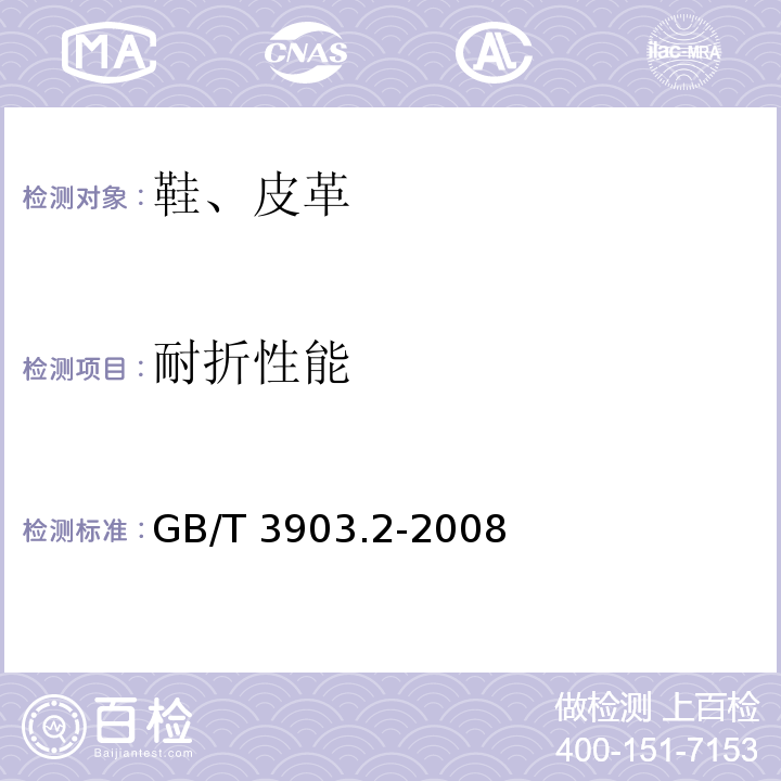 耐折性能 鞋类 通用检验方法 耐磨性能GB/T 3903.2-2008