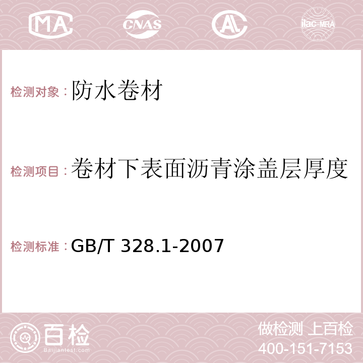 卷材下表面沥青涂盖层厚度 GB/T 328.1-2007 建筑防水卷材试验方法 第1部分:沥青和高分子防水卷材 抽样规则