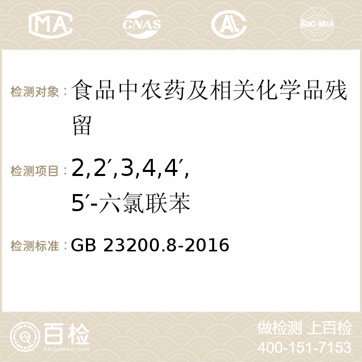 2,2′,3,4,4′,5′-六氯聯苯 食品安全國家標準 水果和蔬菜中500種農藥及相關化學品殘留量的測定 氣相色譜-質譜法GB 23200.8-2016