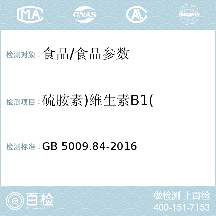 硫胺素)维生素B1( 食品安全国家标准 食品中维生素B1的测定/GB 5009.84-2016