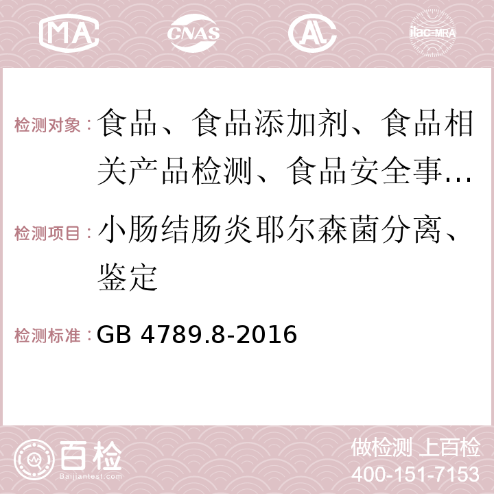 小肠结肠炎耶尔森菌分离、鉴定 食品安全国家标准 小肠结肠炎耶尔森氏菌检验GB 4789.8-2016