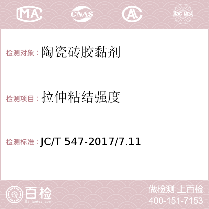 拉伸粘结强度 陶瓷砖胶黏剂 JC/T 547-2017/7.11