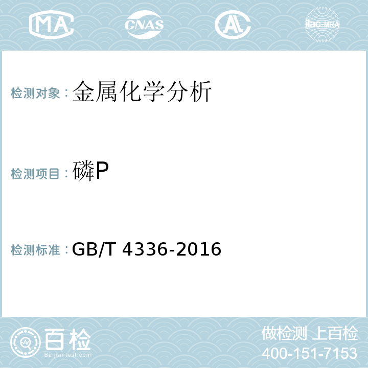 磷P 碳素钢和中低合金钢 多元素含量的测定 火花放电原子发射光谱法（常规法）