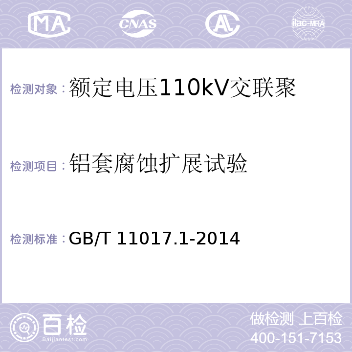 铝套腐蚀扩展试验 额定电压110kV交联聚乙烯绝缘电力电缆及其附件 第1部分: 试验方法和要求GB/T 11017.1-2014