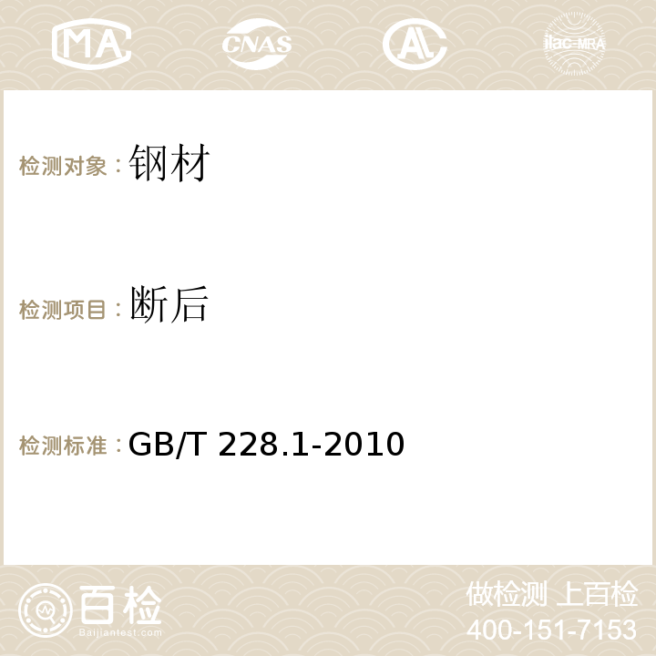 断后 金属材料 拉伸试验 第1部分： 室温试验方法 GB/T 228.1-2010