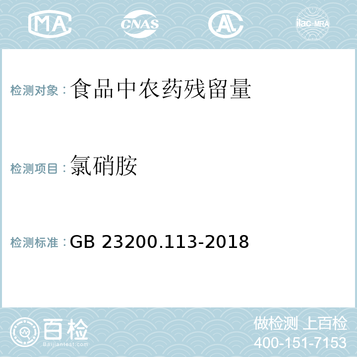 氯硝胺 食品安全国家标准 植物源性食品中208种农药及其代谢物残留量的测定 气相色谱-质谱联用法GB 23200.113-2018