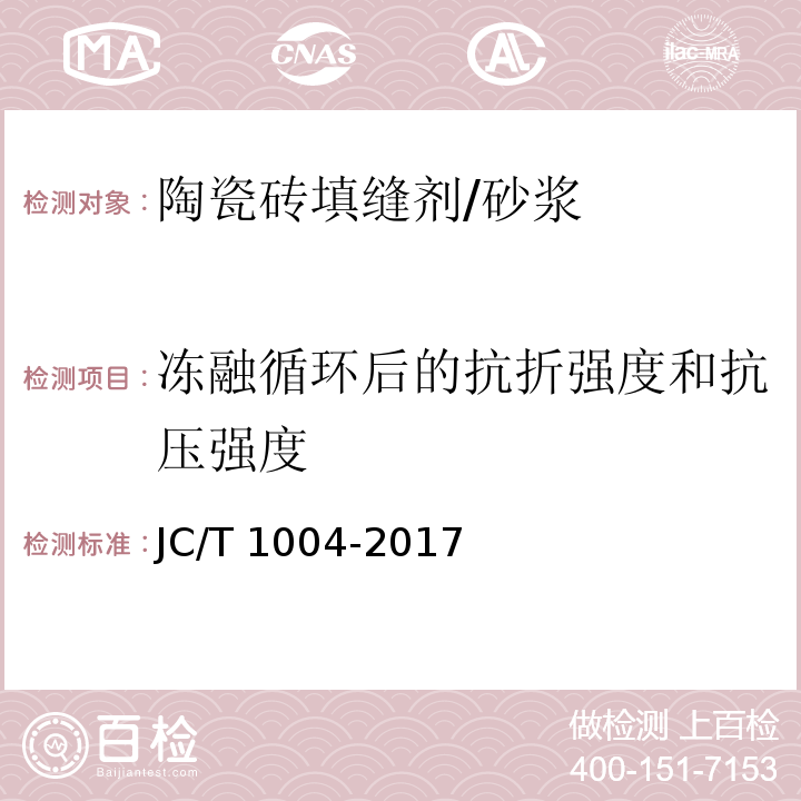 冻融循环后的抗折强度和抗压强度 陶瓷砖填缝剂 （7.3）/JC/T 1004-2017