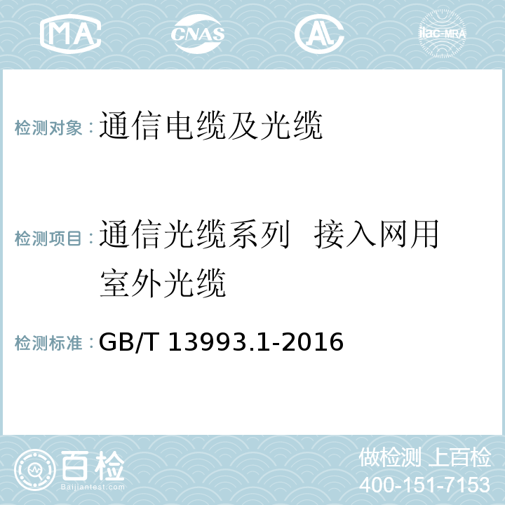 通信光缆系列 接入网用室外光缆 通信光缆 第1部分：总则 GB/T 13993.1-2016