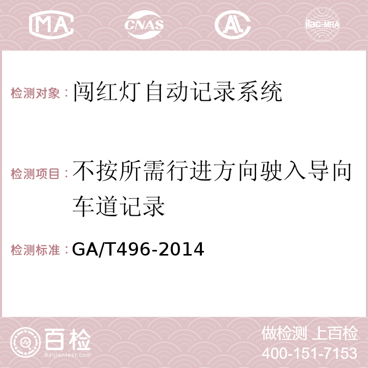 不按所需行进方向驶入导向车道记录 闯红灯自动记录系统通用技术条件 GA/T496-2014第4.3.2.5条