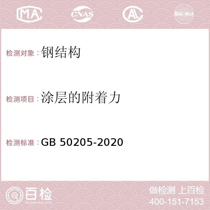 涂层的附着力 钢结构工程施工质量验收标准 GB 50205-2020