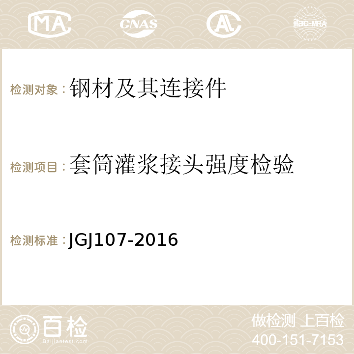 套筒灌浆接头强度检验 钢筋机械连接技术规程 JGJ107-2016