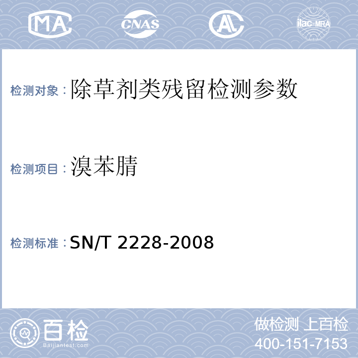 溴苯腈 SN/T 2228-2008 进出口食品中31种酸性除草剂残留量的检测方法 气相色谱-质谱法