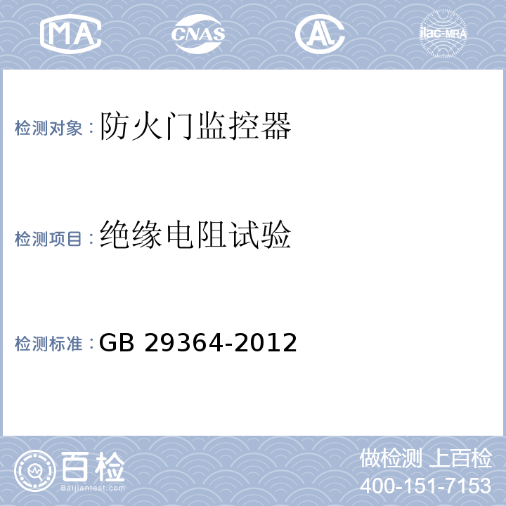 绝缘电阻试验 防火门监控器GB 29364-2012