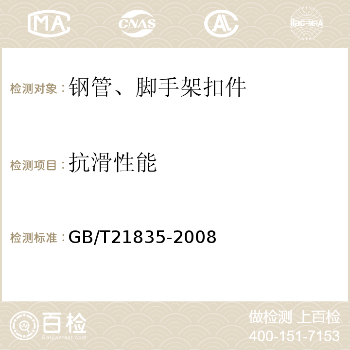 抗滑性能 GB/T 21835-2008 焊接钢管尺寸及单位长度重量