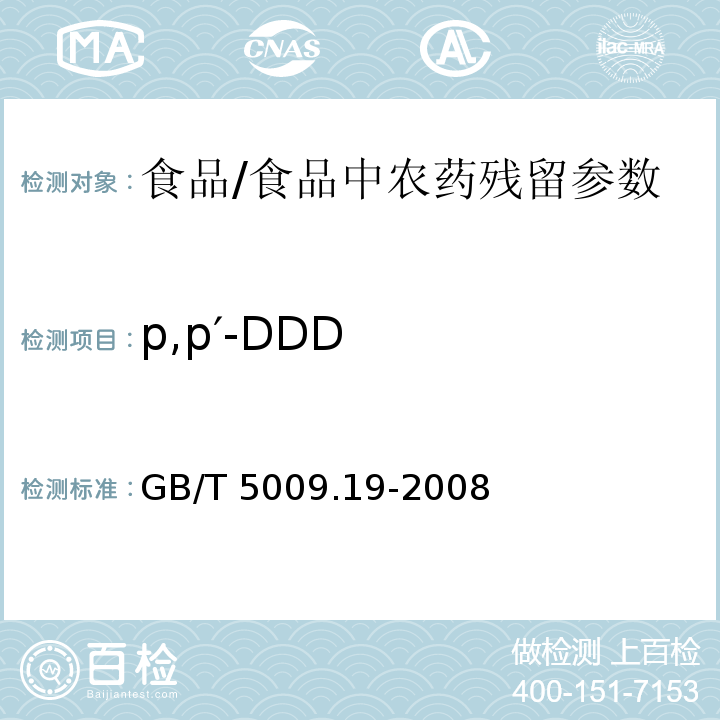 p,p′-DDD 食品中有機氯農藥多組分殘留量的測定/GB/T 5009.19-2008