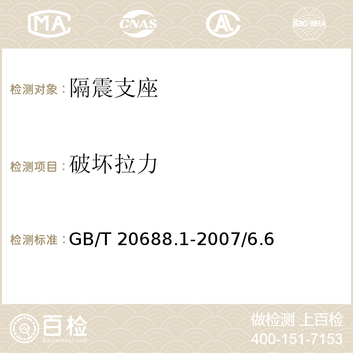 破坏拉力 橡胶支座 第1部分: 隔震橡胶支座试验方法 GB/T 20688.1-2007/6.6
