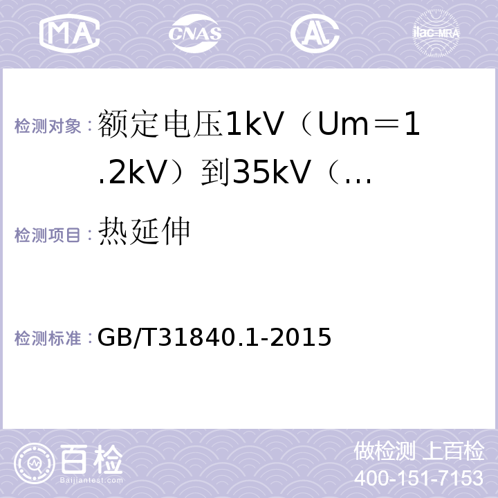 热延伸 额定电压1kV（Um＝1.2kV）到35kV（Um＝40.5kV）铝合金芯挤包绝缘电力电缆 第1部分:额 定 电 压1kV(Um=1.2kV)到3kV(Um=3.6kV)电缆GB/T31840.1-2015