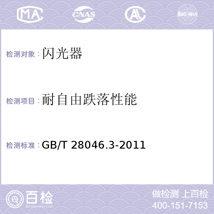 耐自由跌落性能 道路车辆 电气及电子设备的环境条件和试验 第3部分:机械负荷GB/T 28046.3-2011