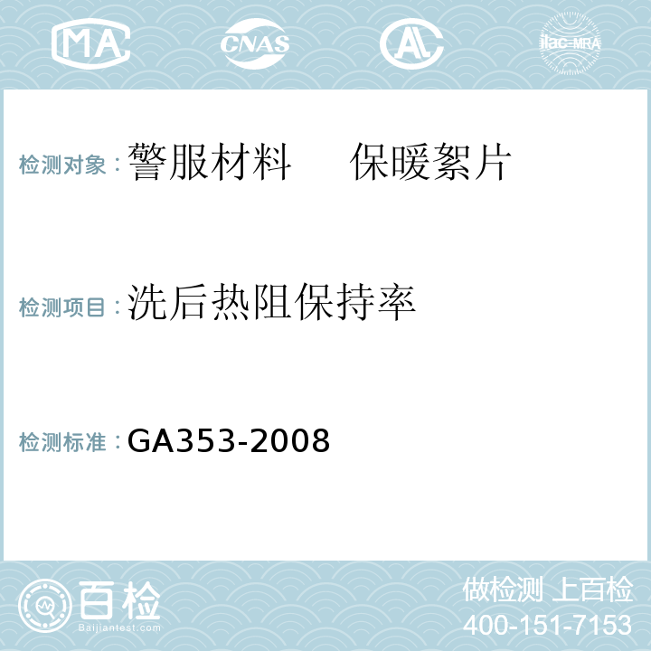 洗后热阻保持率 警服材料　 保暖絮片GA353-2008