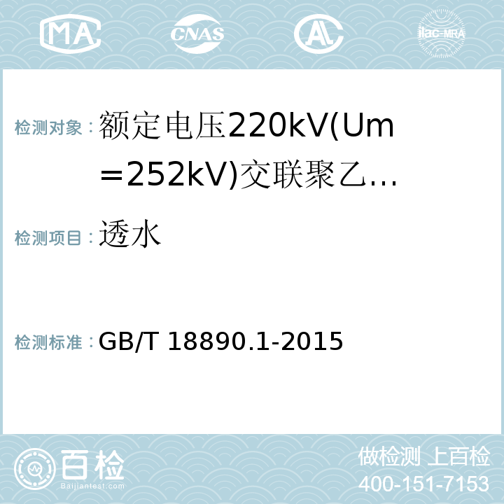 透水 额定电压220kV(Um=252kV)交联聚乙烯绝缘电力电缆及其附件 第1部分:试验方法和要求 （12.5.14）/GB/T 18890.1-2015