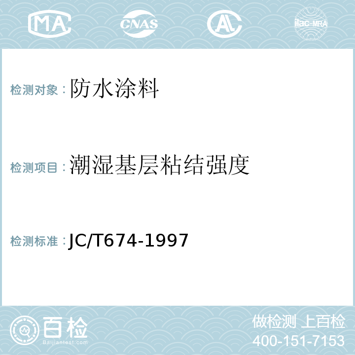 潮湿基层粘结强度 聚氯乙烯弹性防水涂料 JC/T674-1997