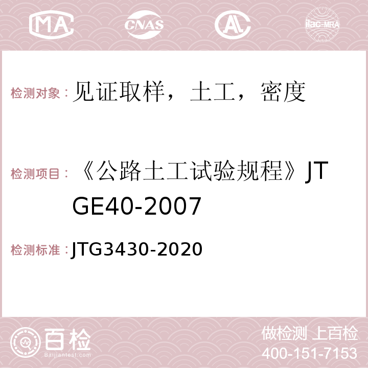 《公路土工试验规程》JTGE40-2007 公路土工试验规程 JTG3430-2020