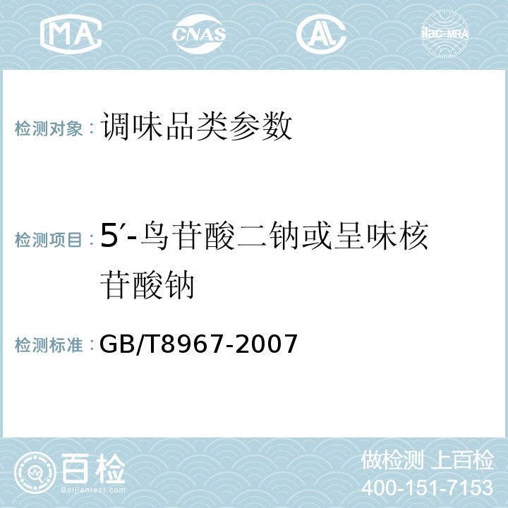5′-鸟苷酸二钠或呈味核苷酸钠 谷氨酸钠（99%味精） GB/T8967-2007