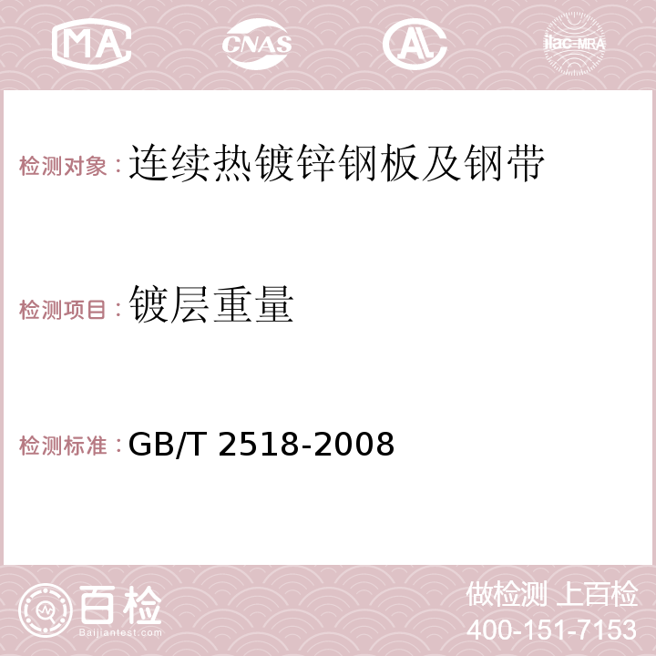 镀层重量 连续热镀锌钢板及钢带GB/T 2518-2008