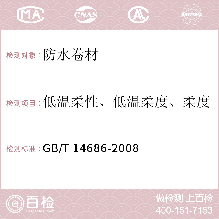 低温柔性、低温柔度、柔度 石油沥青玻璃纤维胎防水卷材 GB/T 14686-2008