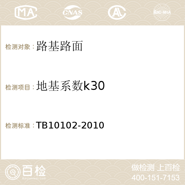 地基系数k30 铁路工程土工试验规程 TB10102-2010