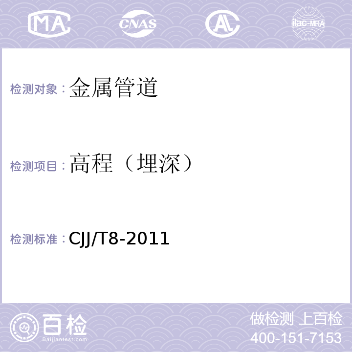 高程（埋深） CJJ/T 8-2011 城市测量规范(附条文说明)