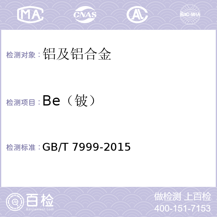Be（铍） GB/T 7999-2015 铝及铝合金光电直读发射光谱分析方法
