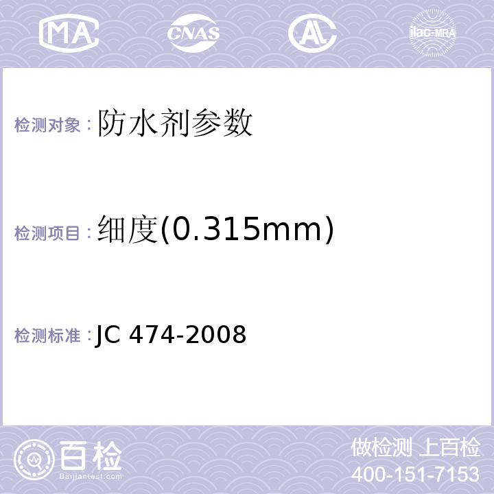 细度(0.315mm) JC 474-2008 砂浆、混凝土防水剂