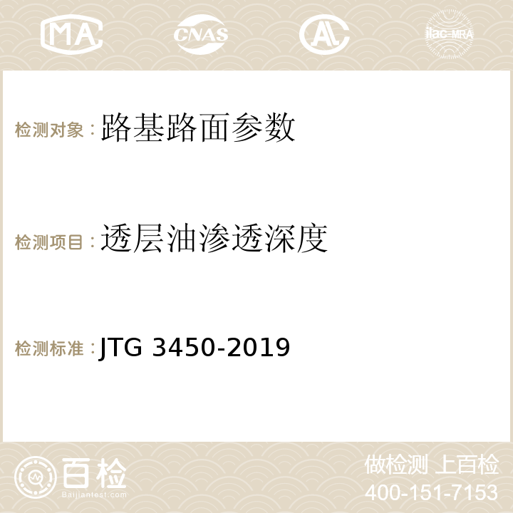 透层油渗透深度 公路路基路面现场测试规程 JTG 3450-2019