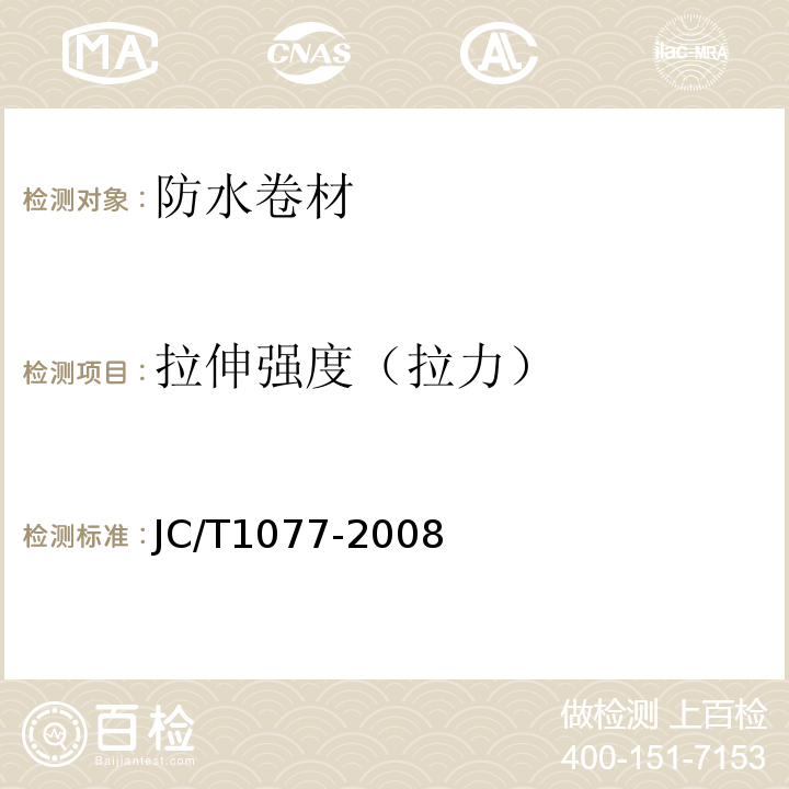 拉伸強度（拉力） 膠粉改性瀝青玻纖氈和聚乙烯膜增強防水卷材 JC/T1077-2008