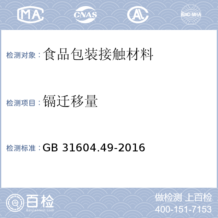鎘遷移量 食品安全國家標準 食品接觸材料及制品 砷、鎘、鉻、鉛的測定和砷、鎘、鉻、鎳、鉛、銻、鋅遷移量的測定第二部分GB 31604.49-2016