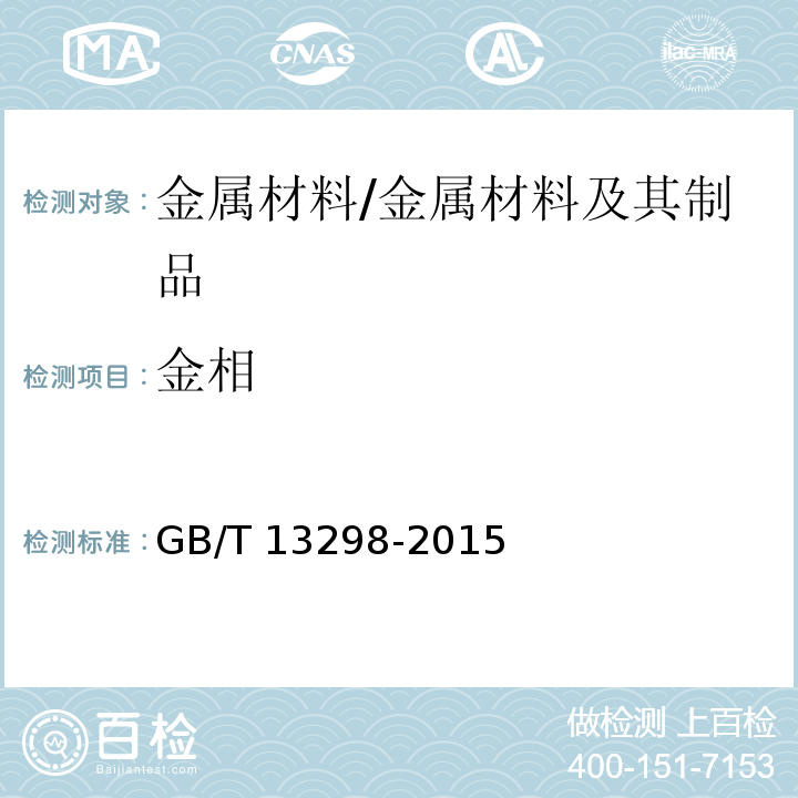 金相 金属显微组织检验方法/GB/T 13298-2015