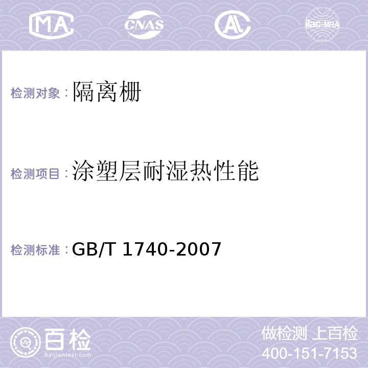 涂塑层
耐湿热性能 漆膜耐湿热测定法 GB/T 1740-2007