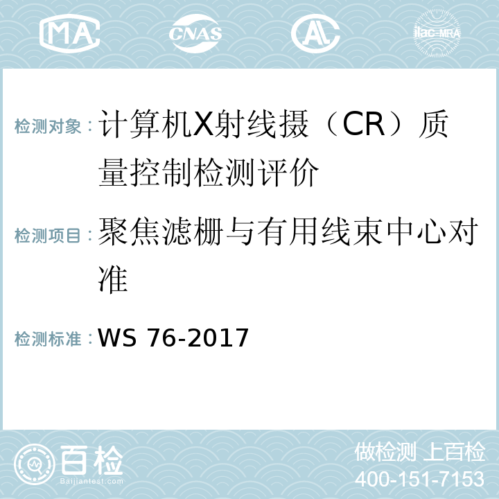聚焦滤栅与有用线束中心对准 医用常规X射线诊断设备影像质量控制检测评价规范 WS 76-2017（6.9）