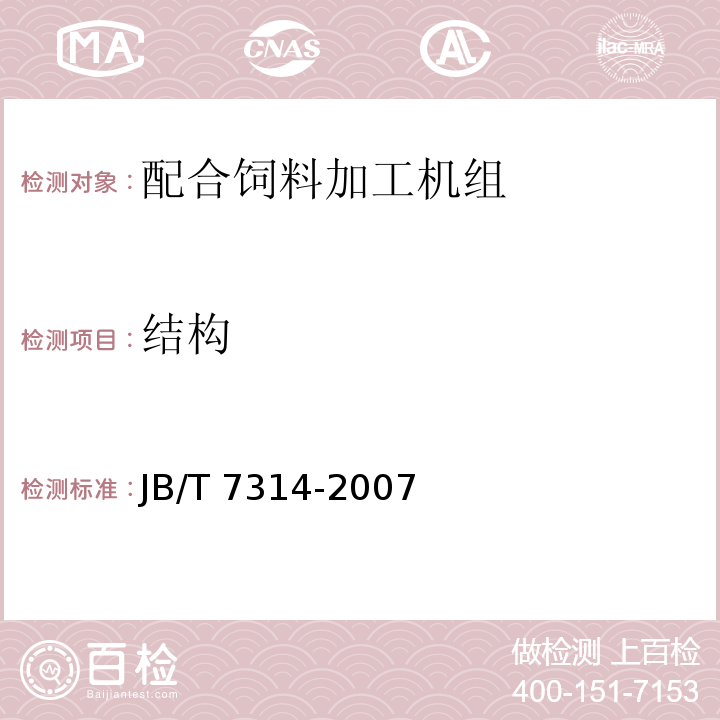 结构 JB/T 7314-2007 配合饲料加工机组